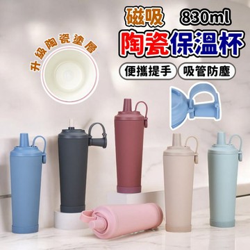 【贈大全配】磁吸手提 830ml  保溫杯 吸管杯 陶瓷塗層 304不鏽鋼 自帶防塵帽