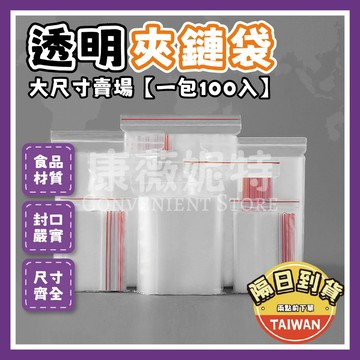 透明夾鏈袋 夾鏈袋 PE夾鏈袋🌈【台灣現貨/蝦皮隔日到貨】大尺寸夾鏈袋 拉鍊袋 分裝袋 零食袋 收藏袋 規格袋 保鮮袋