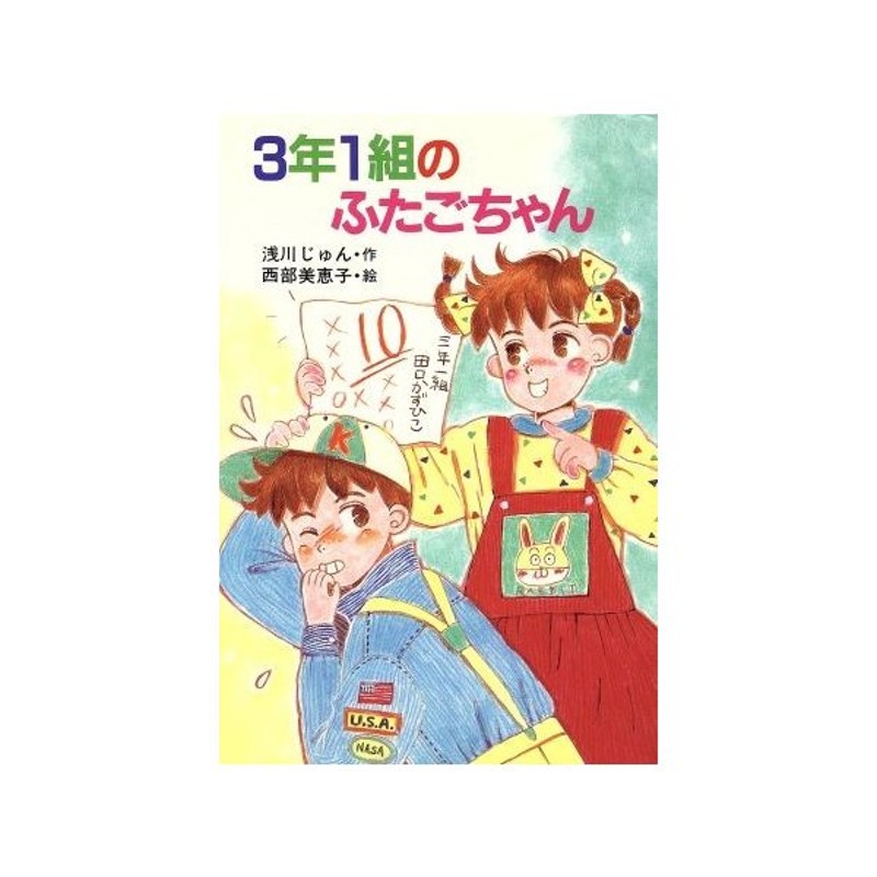 ３年１組のふたごちゃん ポプラ社のなかよし童話４３ 浅川じゅん 著 西部美恵子 絵 通販 Lineポイント最大0 5 Get Lineショッピング