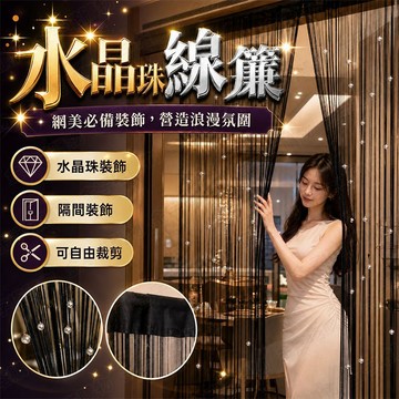 【🇹🇼高級水晶珠設計！現貨免運 快速出貨】線簾 珠簾 水晶珠簾 水晶門簾 水晶簾 珠簾門簾 串珠門簾 珠門簾 門簾