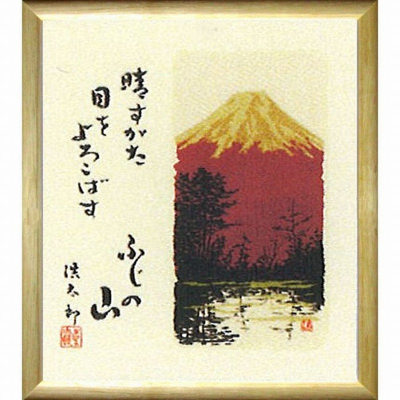 絵画 インテリア アート 壁掛け 額装 吉岡浩太郎 赤ふじA 色紙 ナチュラル シルクスクリーン 版画 風景画 富士山 書画 言葉 新品 額付き 額装  額絵 作 通販 LINEポイント最大0.5%GET | LINEショッピング