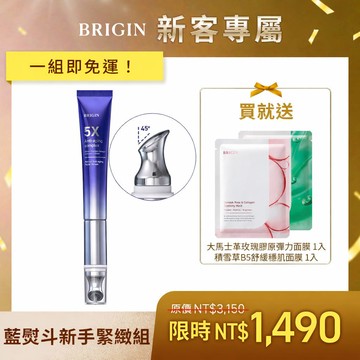 【新客限定💌】藍熨斗新手緊緻組（BRIGIN 媛生 超導儀微震抗皺緊緻A醇精華＋贈 大馬士革玫瑰膠原彈力面膜 1入＆積雪草B5舒緩穩肌面膜 1入）