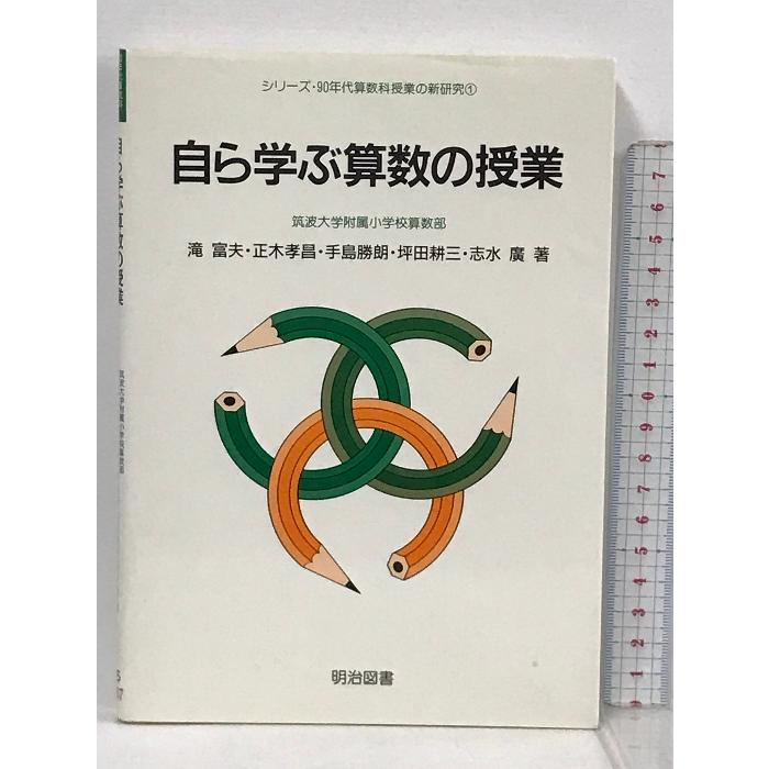 自ら学ぶ算数の授業 (シリーズ・90年代算数科授業の新研究) 明治図書出版 滝富夫