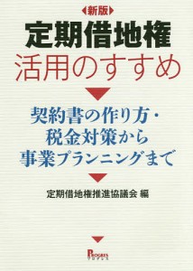 定期借地権活用のすすめ 契約書の作り方・税金対策から事業プランニングまで 定期借地権推進協議会 大木祐悟