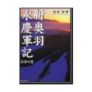 新奥羽永慶軍記 会津の巻