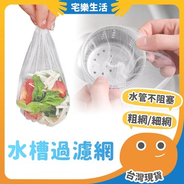 【😉湊免運 廚餘不漏接】水槽過濾網 濾網 流理臺濾網 廚餘濾網 濾網袋 過濾網袋 過濾網 菜渣過濾網 水槽濾網