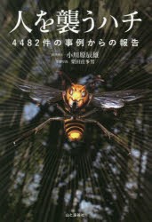 人を襲うハチ 4482件の事例からの報告 [本]