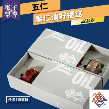 台北大同區【五仁】果仁油好禮盒商品券(MO)
