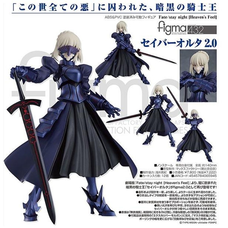 Fate/stay night［Heaven's Feel］ figma セイバーオルタ 2.0 