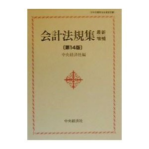 会計法規集 ／中央経済社