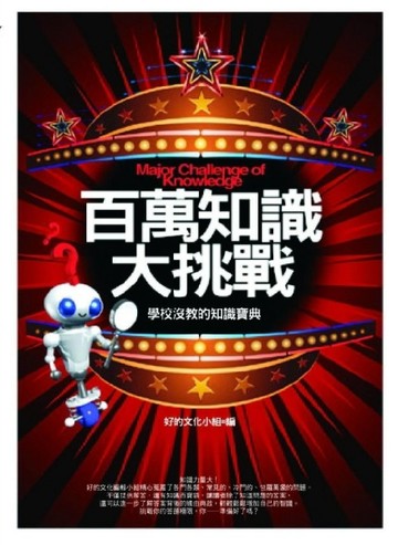百萬知識大挑戰－學校沒教的知識寶典[二手書_普通]