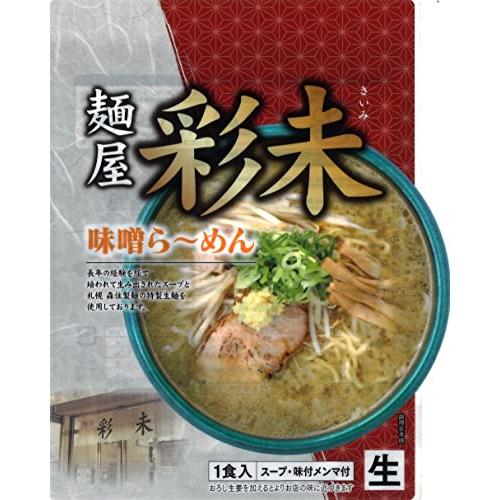 麺屋 彩未 味噌らーめん 1食入×2袋 セット