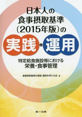 日本人の食事摂取基準 の実践・運用 特定給食施設等における栄養・食事管理