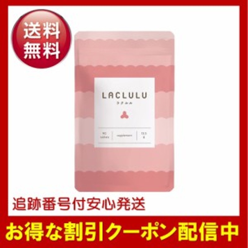 LACLULU ラクルル 90粒 約1ヶ月分 ダイエット サプリメント 腸活