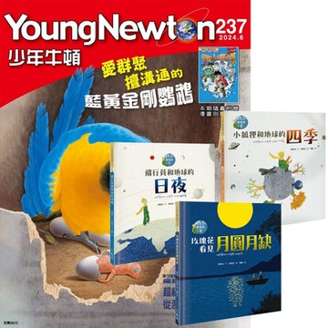 少年牛頓（1年12期）贈 小王子愛地球（科普繪本全3書）