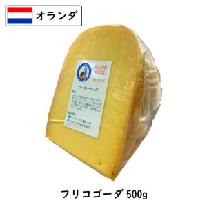 オランダ フリコ(Frico) ゴーダチーズ(Gouda Cheese) ５００ｇカット (500g以上お届け)