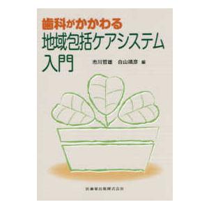 歯科がかかわる地域包括ケアシステム入門