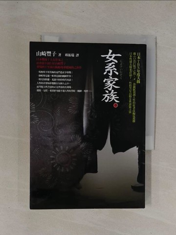 【書寶二手書T1／翻譯小說_YCO】女系家族(上)_山崎豐子