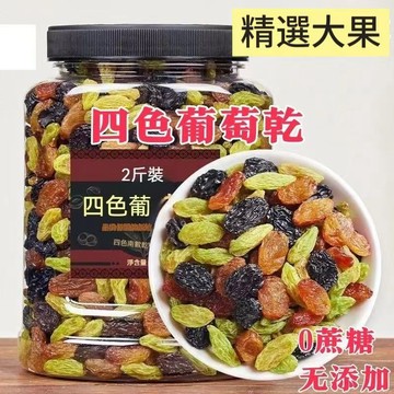 【限時特惠】超好吃新疆葡萄乾 四色葡萄乾 1KG袋裝 提子乾 吐魯番 無核葡萄乾 大顆粒 葡萄幹 零食乾果批發 休閒零食