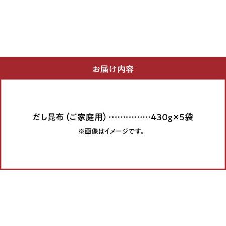 ふるさと納税 だし昆布　ご家庭用　430g×5袋_H0007-036 北海道浜中町