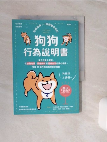 【書寶二手書T3／寵物_WLE】家長必備！一眼讀懂毛孩的「狗狗行為說明書」_影山直美