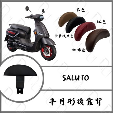 DDSaluto 125 後靠背 小饅頭 半月型後靠背 機車後靠背 後靠背 沙拉脫後靠背