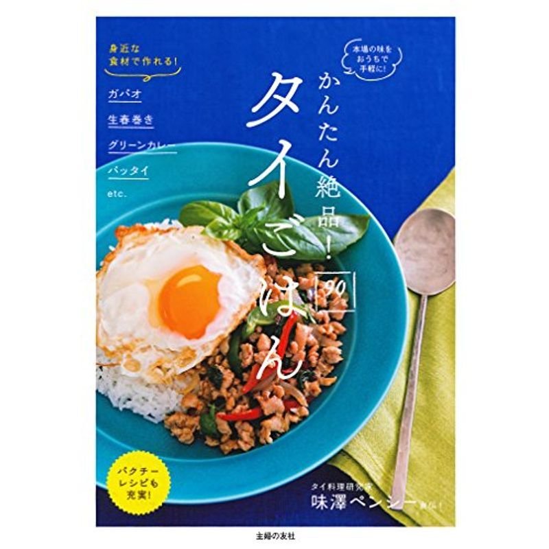 かんたん絶品 タイごはん90レシピ