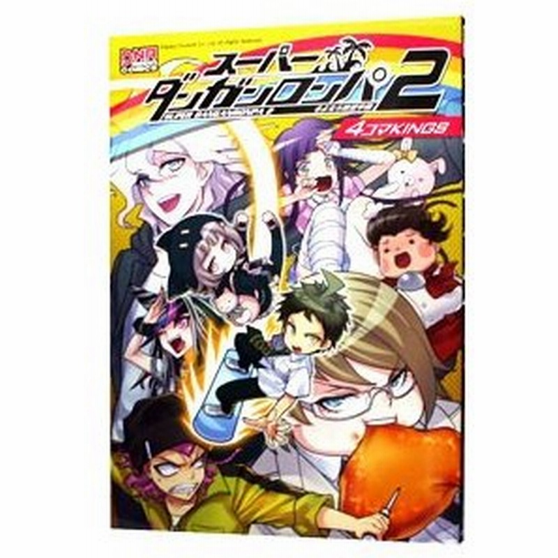 スーパーダンガンロンパ２ さよなら絶望学園 ４コマｋｉｎｇｓ アンソロジー 通販 Lineポイント最大get Lineショッピング