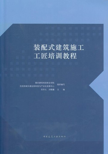 【電子書】装配式建筑施工工匠培训教程