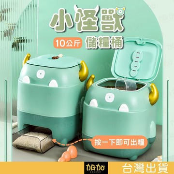 台灣現貨GAGAGO【小怪獸_飼料儲量桶】飼料桶 米桶 穀物桶 防潮米桶 防潮飼料桶 真空飼料桶 寵物飼料桶 狗狗飼料桶