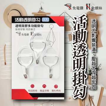 【逛逛市集】小型透明活動掛鉤 無痕掛鉤 浴室掛鉤 置物架掛鉤 強力掛鉤 壓感背膠 收納掛鉤