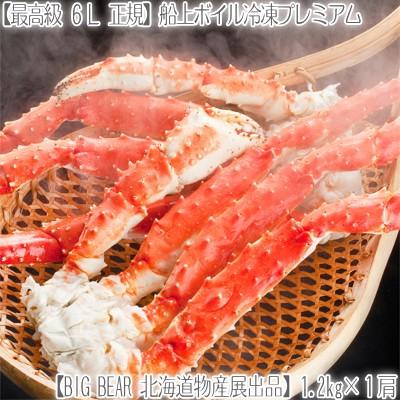 （送料無料 タラバガニ 特大 極太）6Lサイズ 1.2kg前後×1肩（タラバ蟹 蟹足 蟹脚 北海道直送 船上ボイル冷凍 ボイル済み 極上プレミアム）