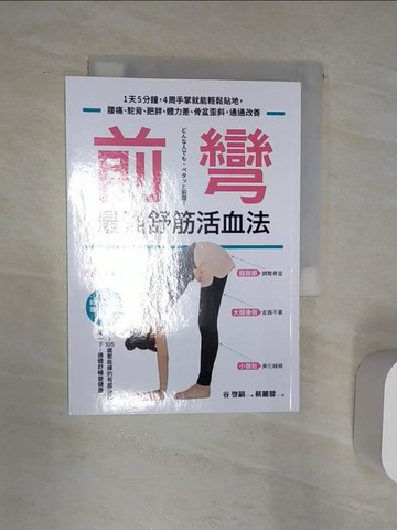 【書寶二手書T2／醫療_Q9H】前彎，最強舒筋活血法:1天5分鐘，4周手掌就能輕鬆貼地..._谷?嗣,  蔡麗蓉