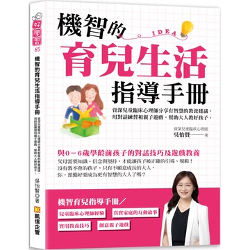 機智的育兒生活指導手冊：資深兒童臨床心理師分享有智慧的教養建議，用對話練習和親子遊戲，幫助大人教好孩子『魔法書店』