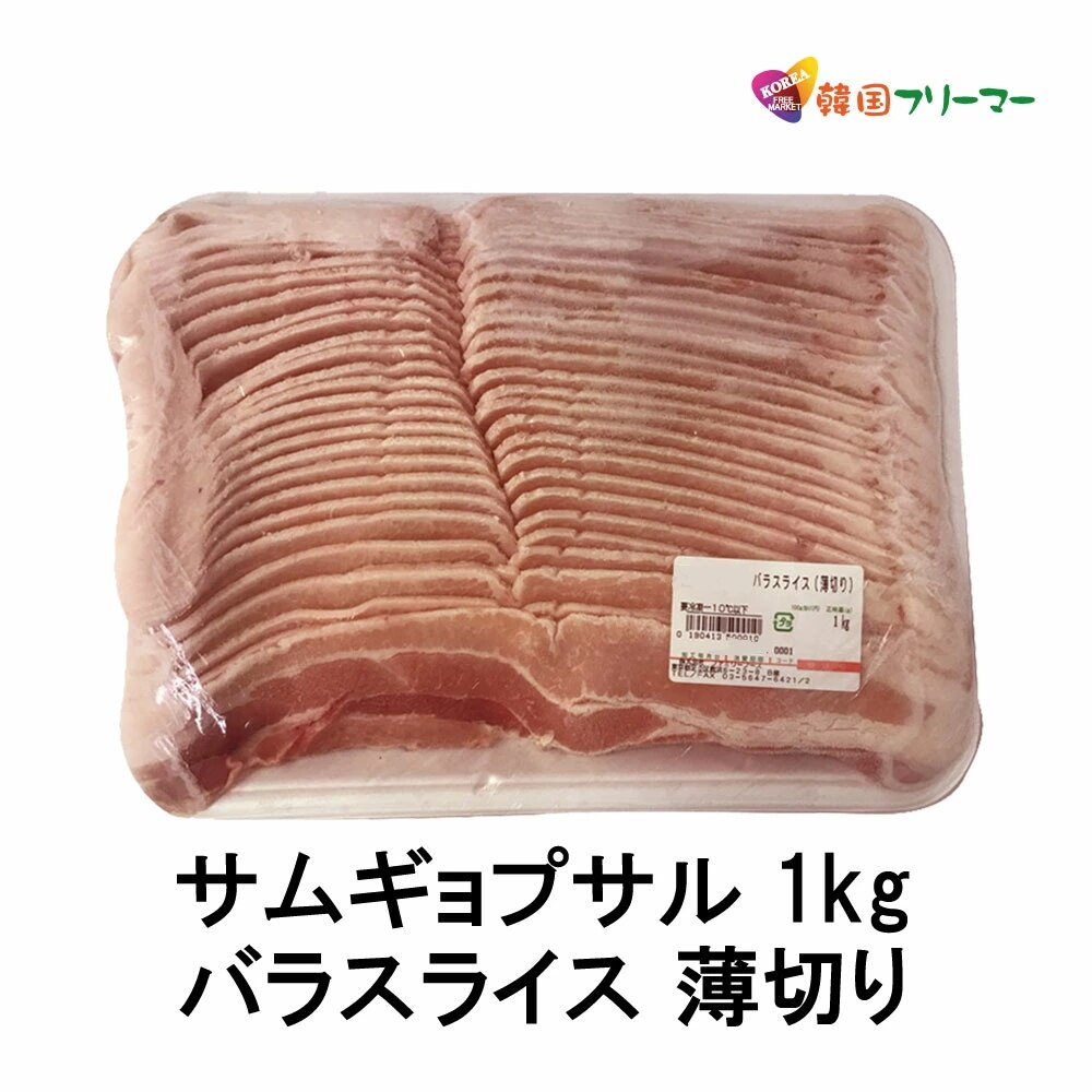 薄切3ｍｍ 豚 バラ肉 サムギョプサル 1kg 　  サムギョプサル 冷凍サムギョプサル 豚バラ 薄切 薄切り サムギョプサル 豚肉 1kg サムギョプサル プルコギ 焼肉