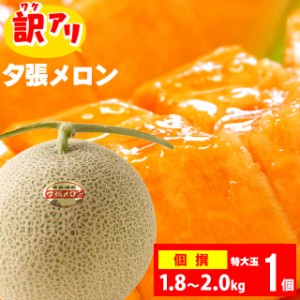 2023年 予約受付中 送料無料［個撰］夕張メロン 1.8～2.0kg 特大玉×1玉   大玉 大きい 訳アリ 大玉 めろん 特