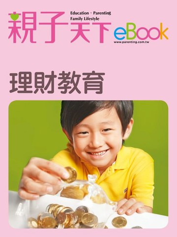 【電子書】理財教育