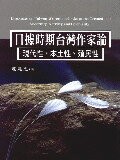 日據時期台灣作家論：現代性、本土性、殖民性  陳建忠 2004 五南