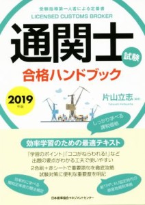  通関士試験合格ハンドブック(２０１９年版)／片山立志(編著)