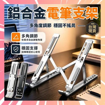 筆電散熱支架 鋁合金筆電支架 摺疊筆電架 電腦架 散熱架 電腦散熱器 折疊筆電架 手機支架 鋁合金筆電支架 0902