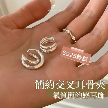 台灣現貨✨隔日到   簡約純銀交叉耳骨夾女 無耳洞雙層設計 高級感耳飾 女性耳夾