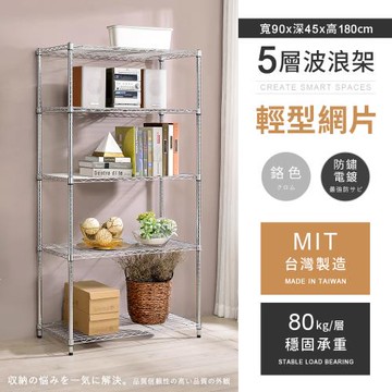 【AAA】MIT耐重鐵力士 輕型五層電鍍置物架 - 90x45x180cm (鉻色)