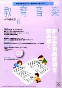 雑誌 教育音楽 中学／高校版 2017年6月号 ／ 音楽之友社