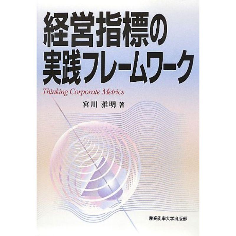 経営指標の実践フレームワーク