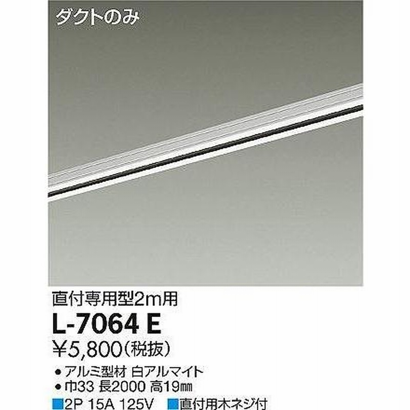 DAIKO ルミライン ダクトレール 直付・パイプ吊兼用型 2P 15A 125V 2m用 黒 L-7040