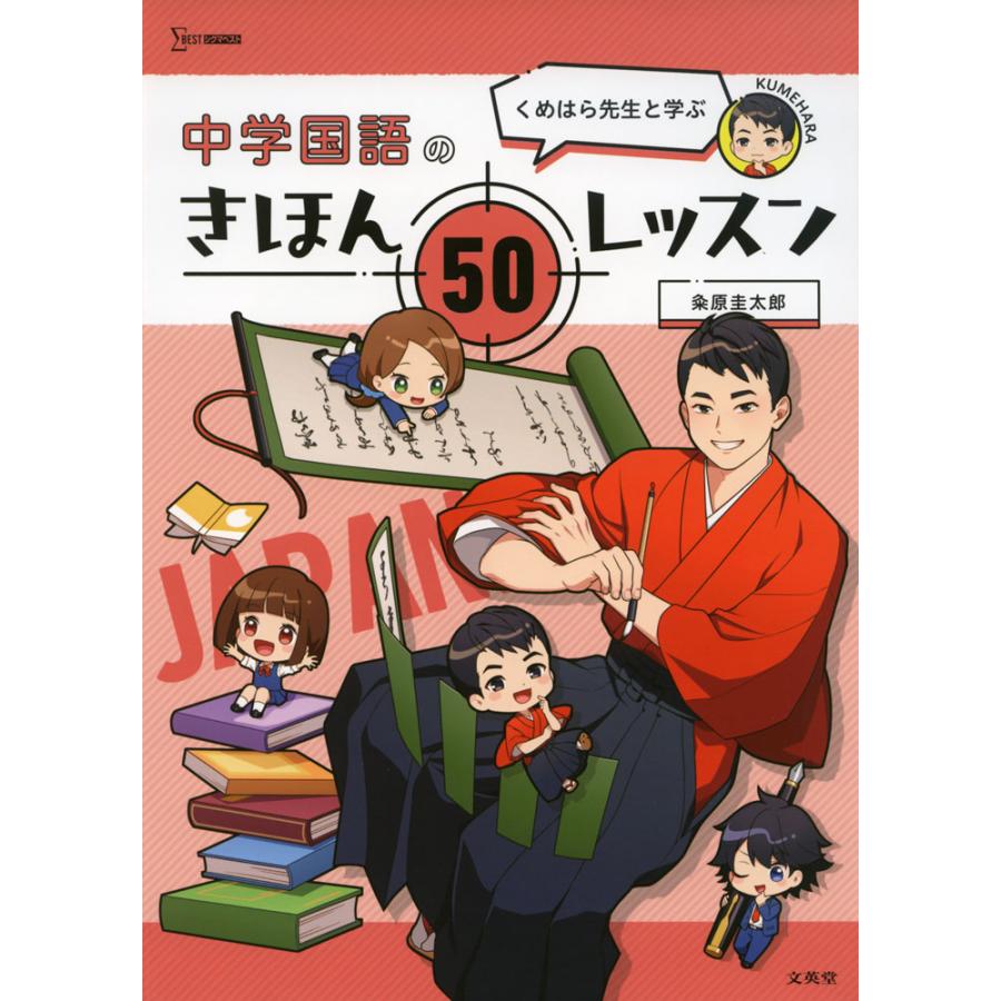 くめはら先生と学ぶ 中学国語のきほん 50レッスン