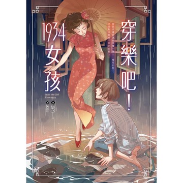 穿樂吧！1934女孩_Readmoo 讀墨電子書