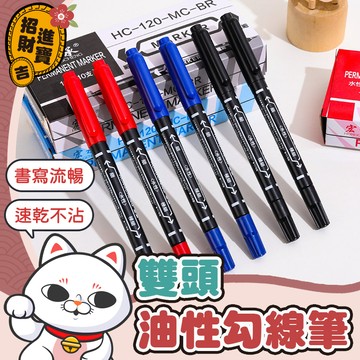 [速乾不沾] 雙頭油性勾線筆 雙頭勾線筆 油性簽字筆 簽字筆 速乾簽字筆 油性筆 奇異筆 雙頭簽字筆 【吉來小舖】