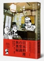 日本料理的常識與奧祕：關於禮儀、器皿、服務、經營與文化[二手書_良好]