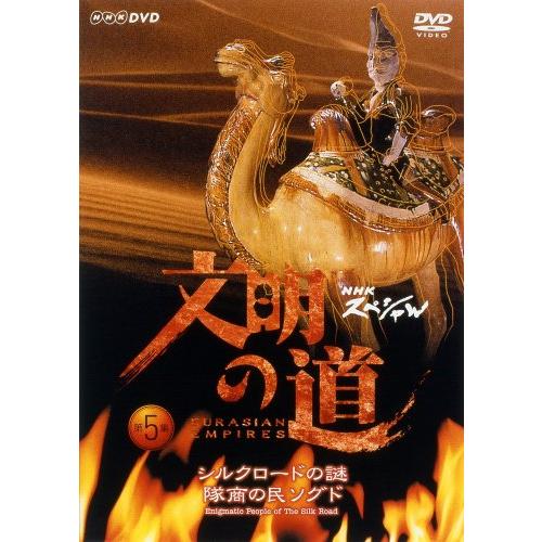 文明の道 第5集 シルクロードの謎 隊商の民・ソグド [DVD](中古品)